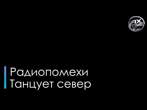 Радиопомехи - Танцует север