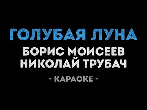 Борис Моисеев и Николай Трубач - Голубая луна