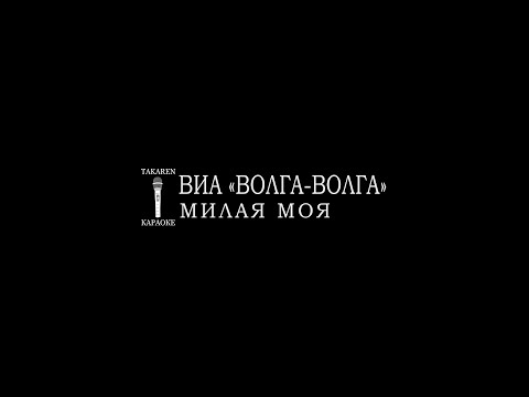 ВИА «Волга Волга» - Милая Моя