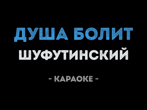 Михаил Шуфутинский - Душа болит