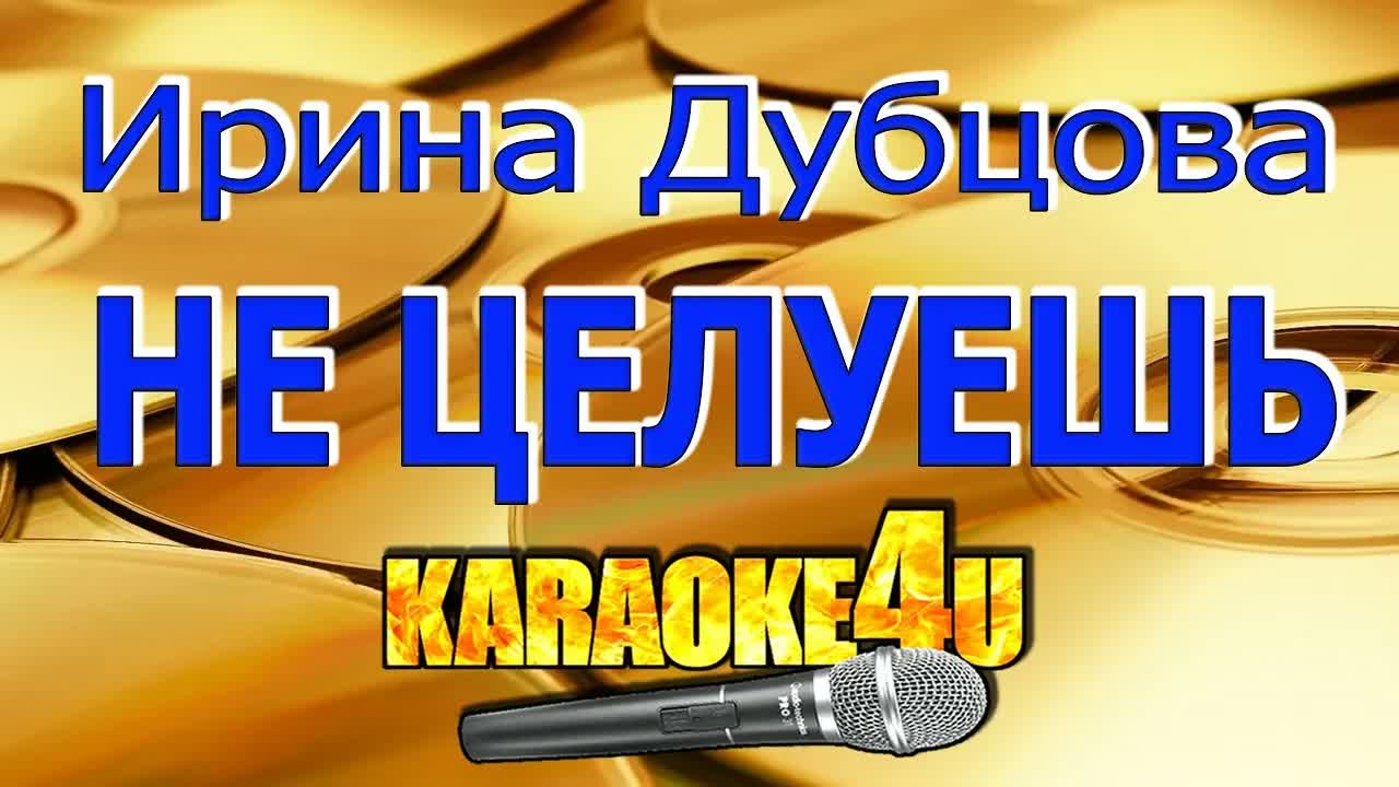 Ирина Дубцова - Не целуешь