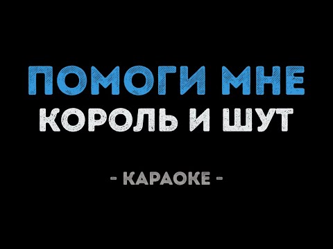 Король и Шут - Помоги мне