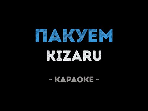 KIZARU - Пакуем