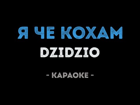 DZIDZIO - Я че кохам