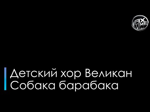Детский хор Великан - Собака барабака