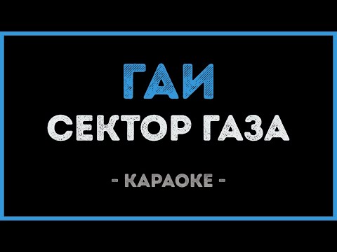 Сектор Газа - ГАИ