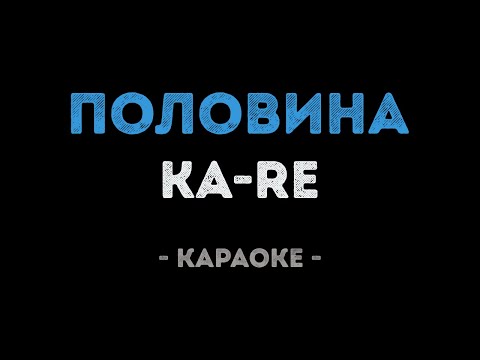 KA-RE - Половина