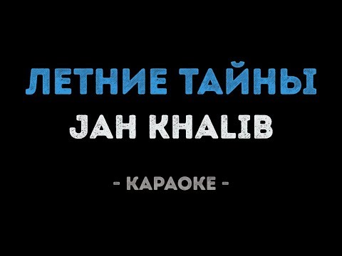 Jah Khalib - Летние тайны