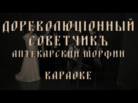 Дореволюціонный совѣтчикъ - Аптекарский Морфин