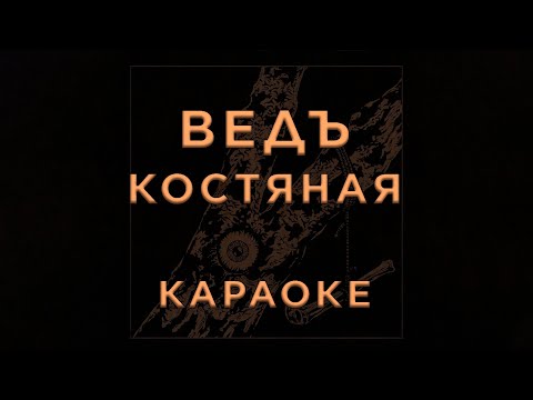 ВЕДЪ - КОСТЯНАЯ