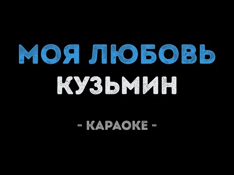 Владимир Кузьмин - Моя любовь