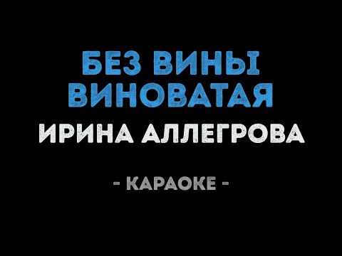 Ирина Аллегрова - Без вины виноватая