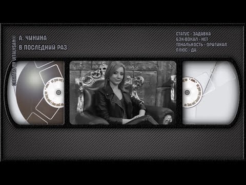 Аля Чинина - В Последний Раз