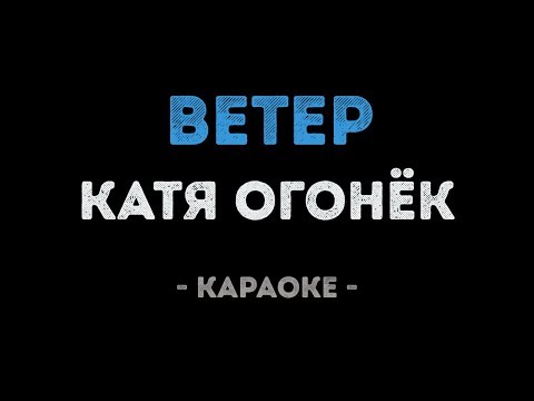 Катя Огонёк - Ветер