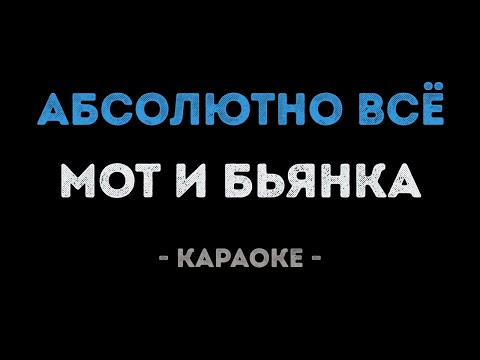 Мот и Бьянка - Абсолютно всё