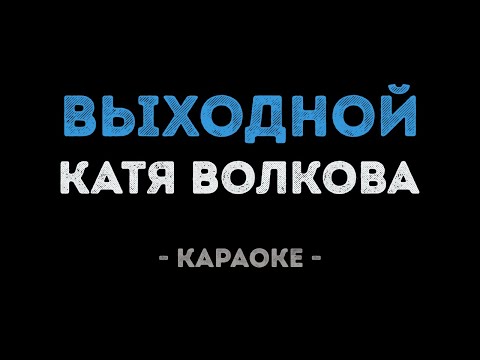 Катя Волкова - Выходной