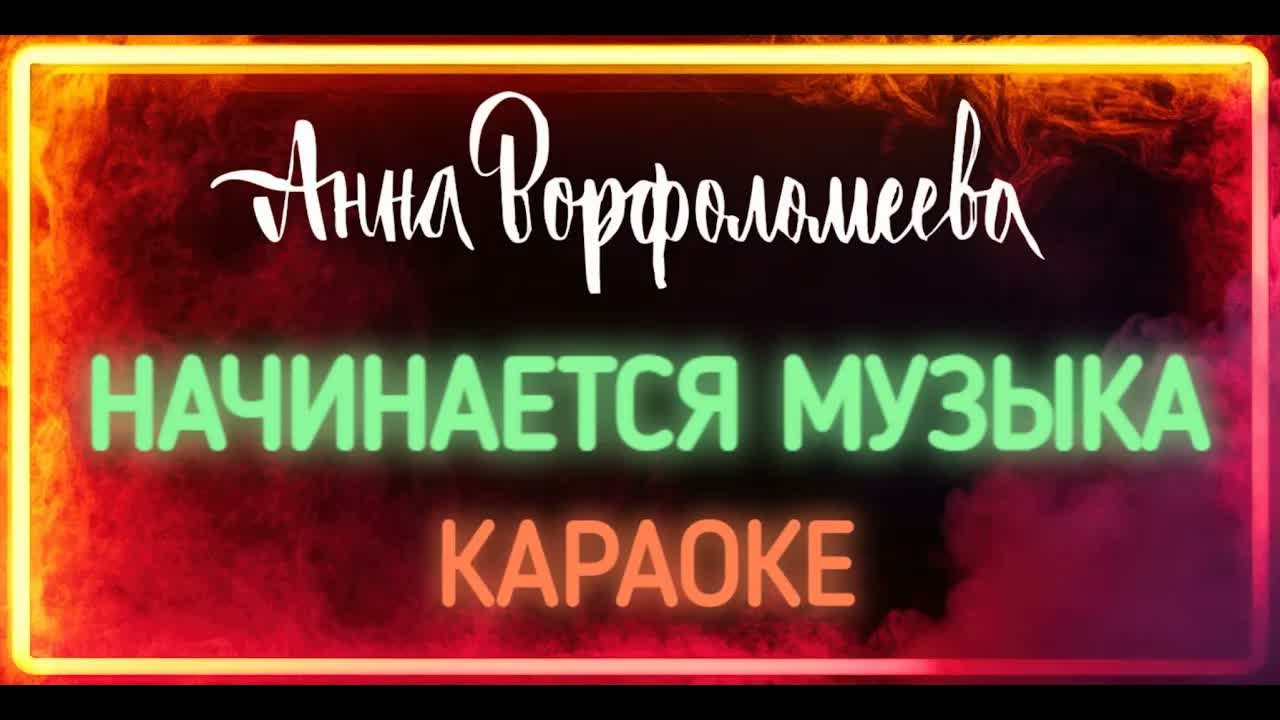 Анна Ворфоломеева - Начинается Музыка