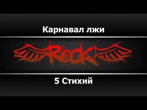 5 Стихий - Карнавал лжи