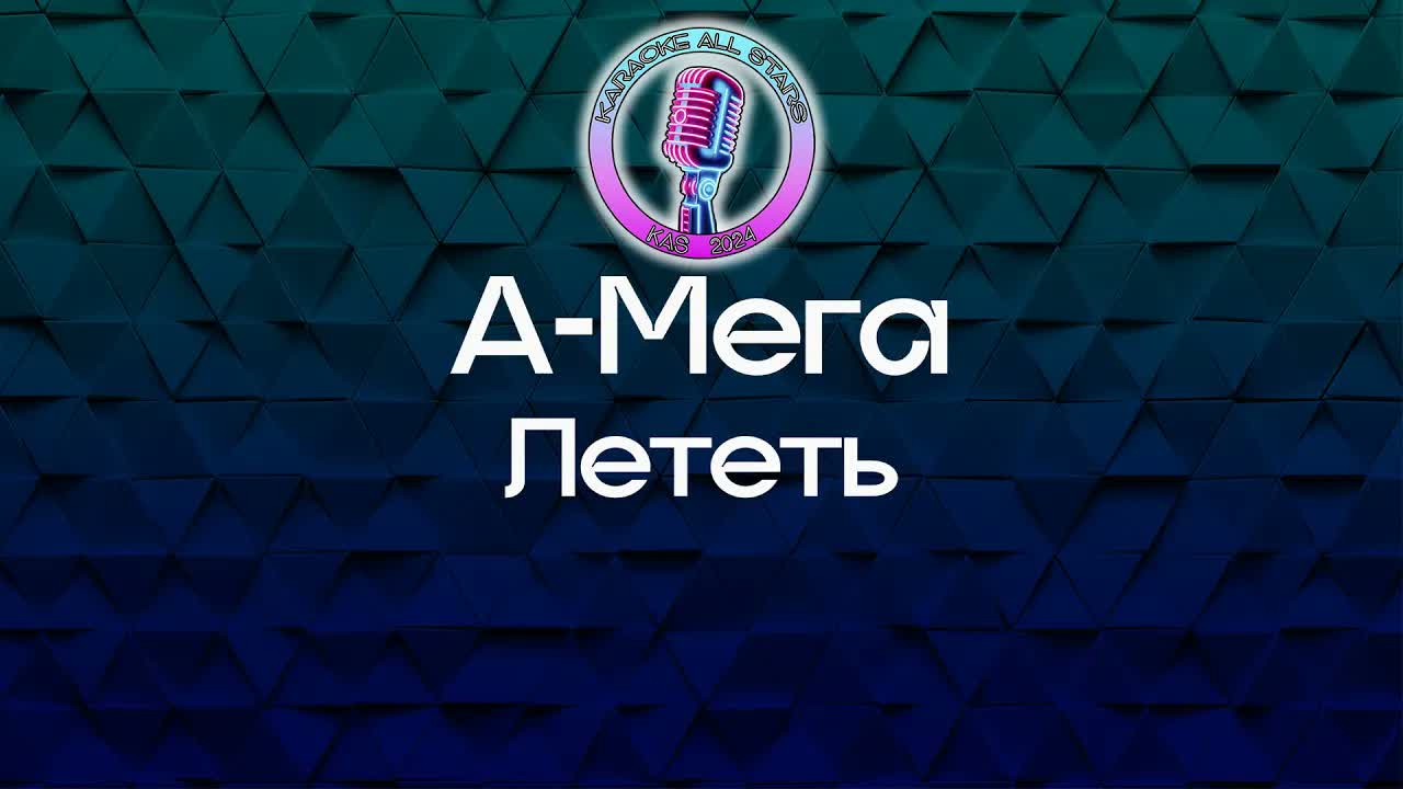 А-Мега - Лететь