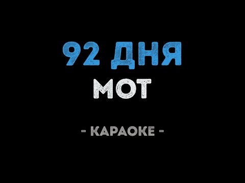 Мот - 92 дня