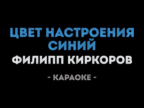 Филипп Киркоров - Цвет настроения синий