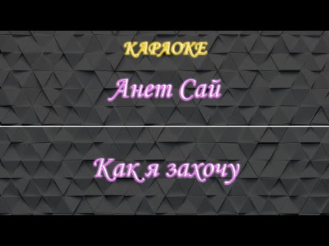 Анет Сай - Как я захочу