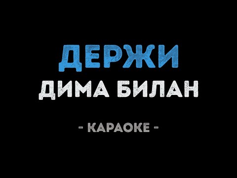 Дима Билан - Держи