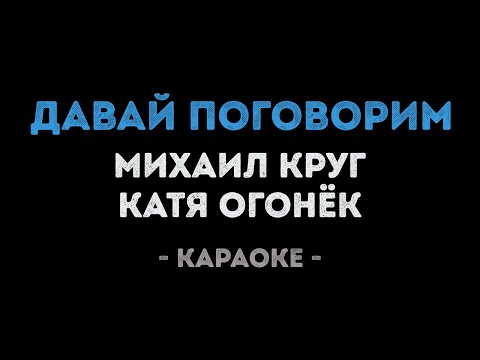 Михаил Круг и Катя Огонёк - Давай Поговорим