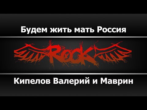 Кипелов Валерий и Маврин Сергей - Будем жить мать Россия
