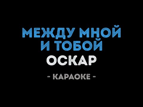 Оскар - Между мной и тобой