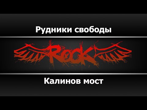 Калинов мост - Рудники свободы