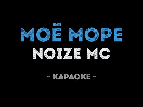 Noize MC - Моё море