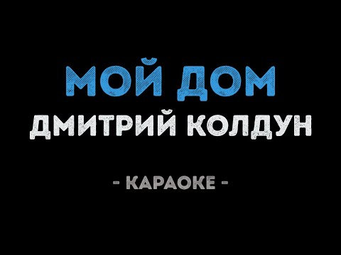 Дмитрий Колдун - Мой дом