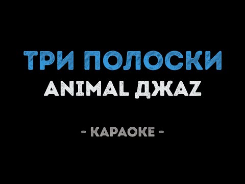 Animal Jazz - Три полоски