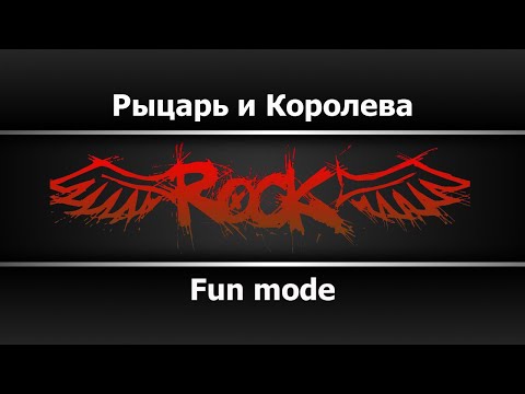 Fun mode - Рыцарь и Королева