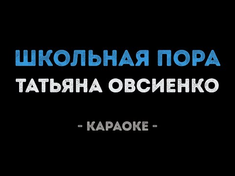Татьяна Овсиенко - Школьная пора