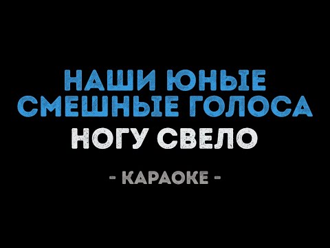 Ногу Свело - Наши юные смешные голоса