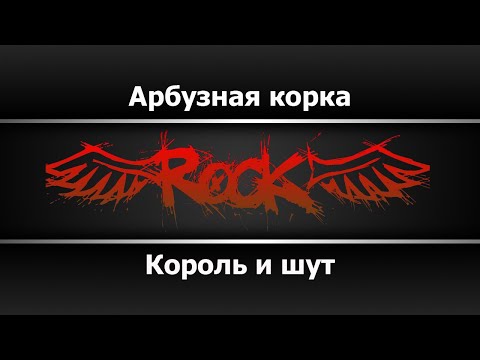 Король и шут - Арбузная корка