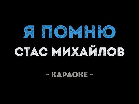 Стас Михайлов - Я помню