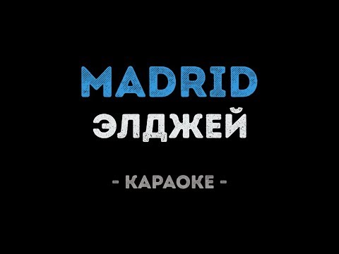Элджей - Madrid
