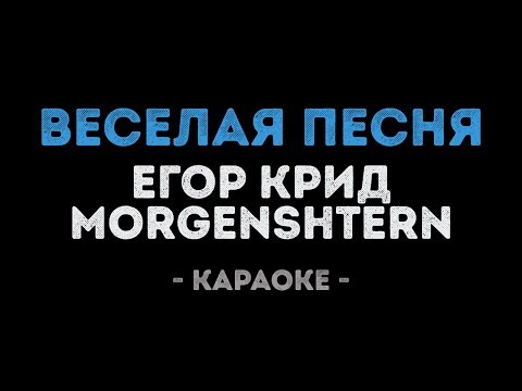 Егор Крид & MORGENSHTERN - Весёлая песня