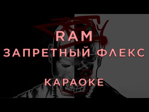 RAM - Запретный флекс