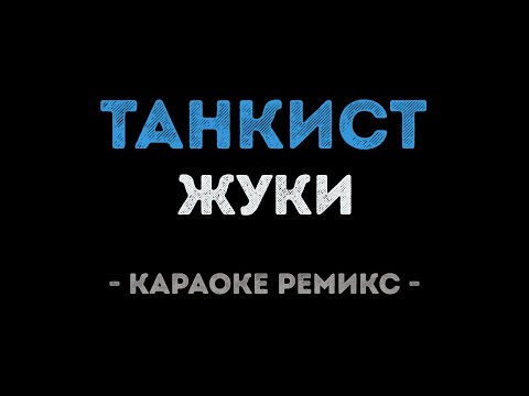 Жуки - Танкист
