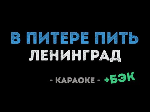 Ленинград - В Питере - пить