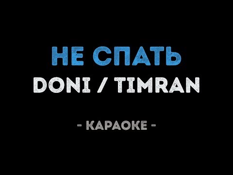 Doni feat.  Timran - Не спать