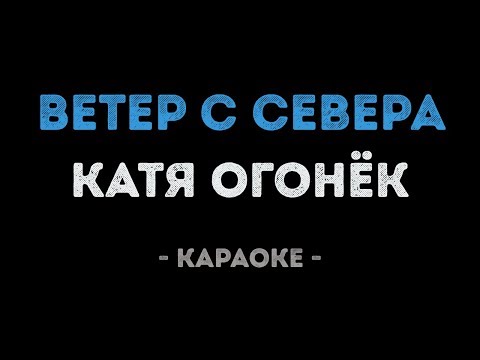 Катя Огонёк - Ветер с севера