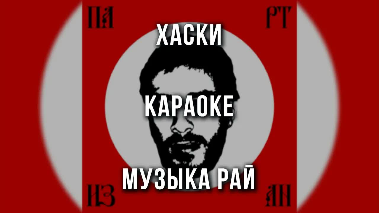 Хаски - Музыка рай