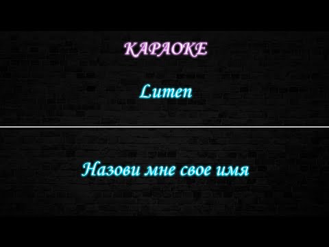 Lumen - Назови мне свое имя