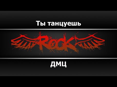 ДМЦ - Ты танцуешь