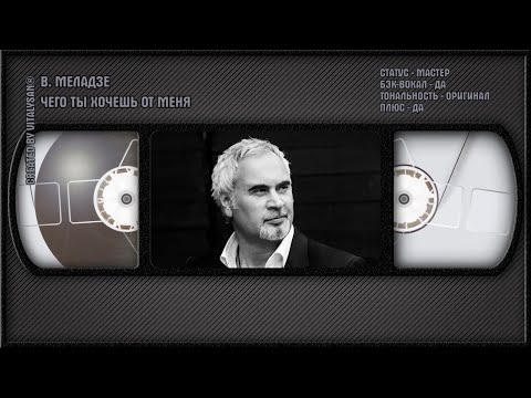 Валерий Меладзе - Чего Ты Хочешь От Меня